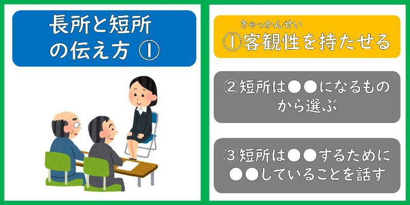 長所と短所の伝え方①